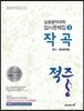 적중 작곡 평가·예상문제집