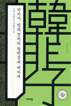 한비자, 법과 정치의 필연성에 대하여