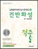 적중 건반화성학 평가·예상문제집