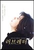 러브레터