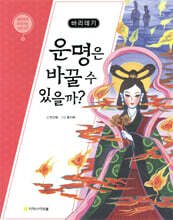 바리데기 : 운명은 바꿀 수 있을까?