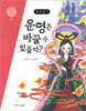 바리데기 : 운명은 바꿀 수 있을까?