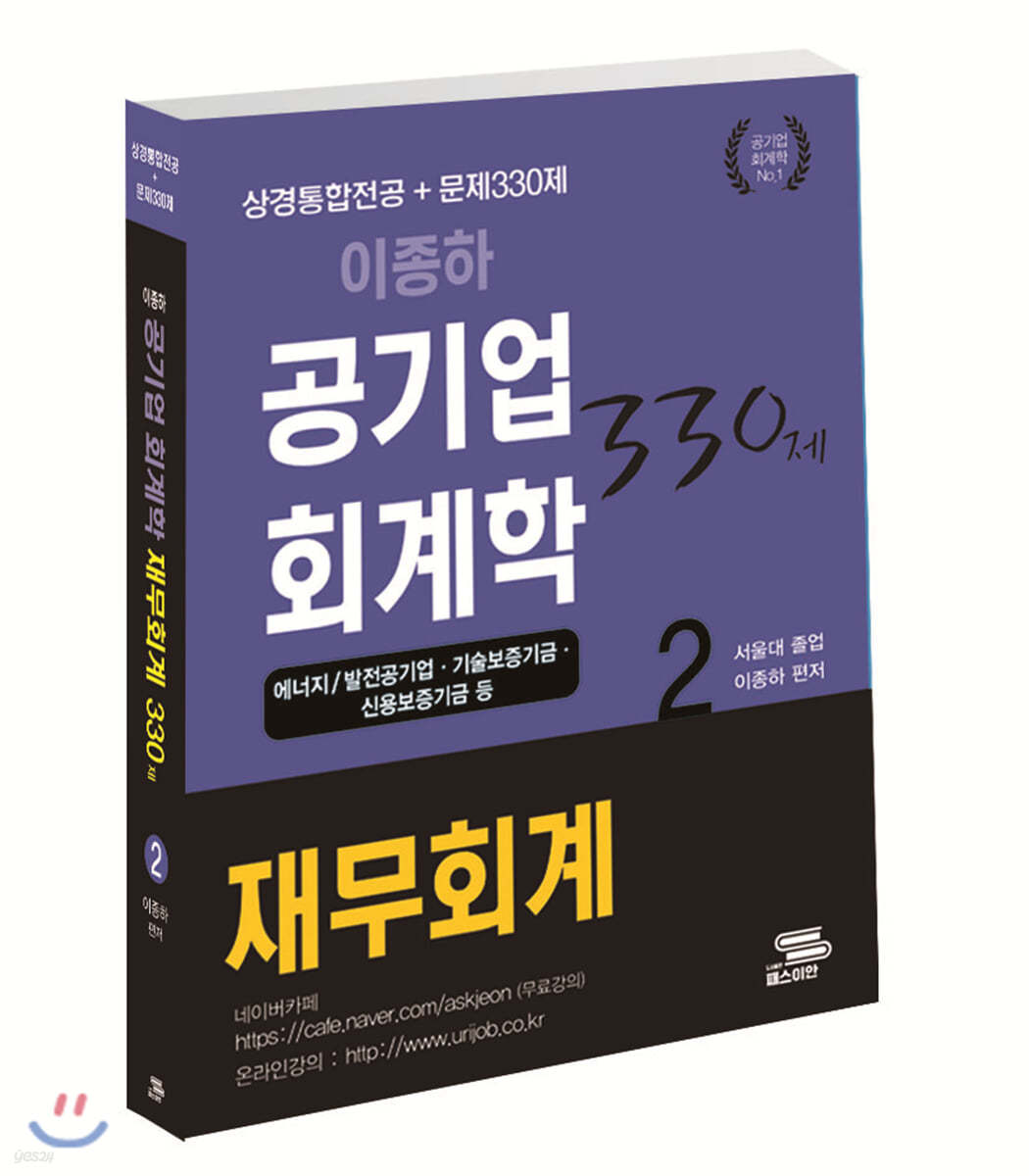 2020 이종하 공기업 회계학 재무회계