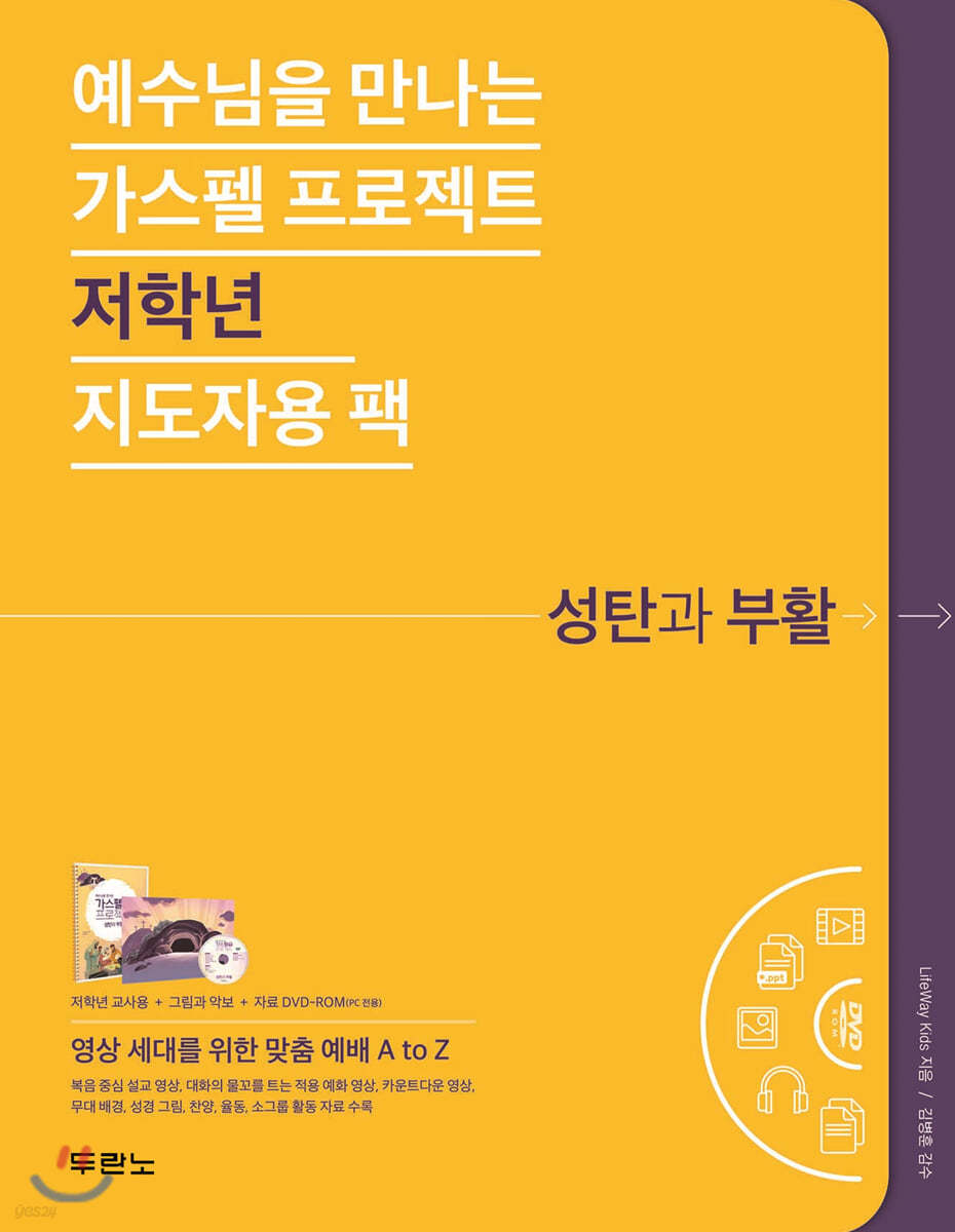 예수님을 만나는 가스펠 프로젝트 : 성탄과 부활 (저학년 지도자용 팩)