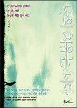 나의 치유는 너다