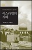이스라엘의 지혜