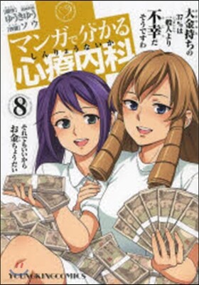 マンガで分かる心療內科 8