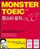몬스터 토익 LC