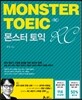 몬스터 토익 RC