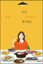 우리, 먹으면서 얘기해요