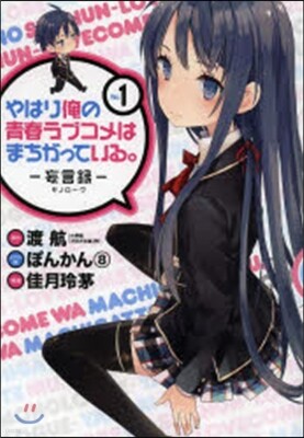 やはり俺の靑春ラブコメはまちがっている。 妄言錄(モノロ-グ) 1