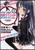 やはり俺の靑春ラブコメはまちがっている。 妄言錄(モノロ-グ) 1