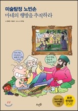 미술탐정 노빈손 마네의 행방을 추적하라