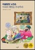 미술탐정 노빈손 마네의 행방을 추적하라