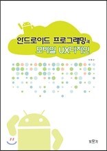 안드로이드 프로그래밍과 모바일 UX디자인