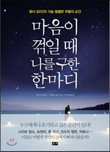 마음이 꺾일 때 나를 구한 한마디