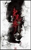 쟁선계 10
