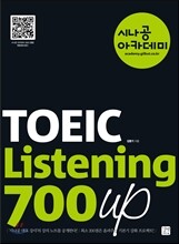 시나공 아카데미 TOEIC Listening 700 up