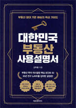 대한민국 부동산 사용설명서