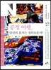 공정 여행, 당신의 휴가는 정의로운가?