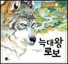늑대 왕 로보