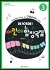 비앤비 어린이합창곡집 3