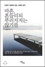 마흔 흔들리되 부러지지는 않기를