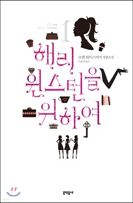 해리 윈스턴을 위하여 1