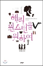 해리 윈스턴을 위하여 1