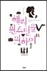 해리 윈스턴을 위하여 1