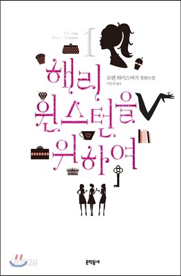 해리 윈스턴을 위하여 1