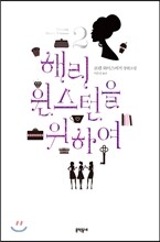 해리 윈스턴을 위하여 2