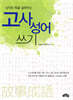 고사성어 쓰기