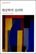 현상학적 심리학