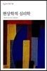 현상학적 심리학