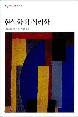 현상학적 심리학