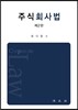 주식회사법
