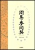 주역참동계