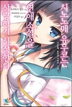 시노노메 유우코는 연애소설을 사랑하기 시작한다