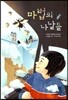 마법의 나날들