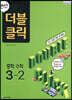 연산 더블클릭 중학수학 3-2 (2025년용)
