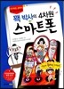 꽥 박사의 4차원 스마트폰