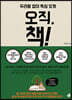 오직, 책!