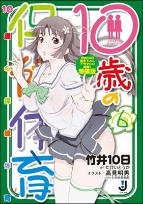 10歲の保健體育(6)特裝版