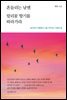 흔들리는 날엔 말리꽃 향기를 따라가라