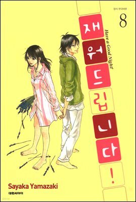 재워드립니다! 08