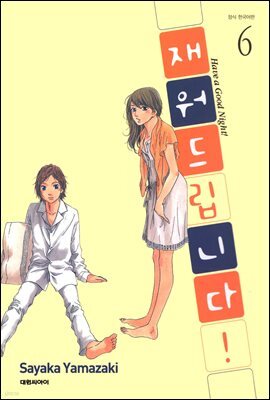 재워드립니다! 06