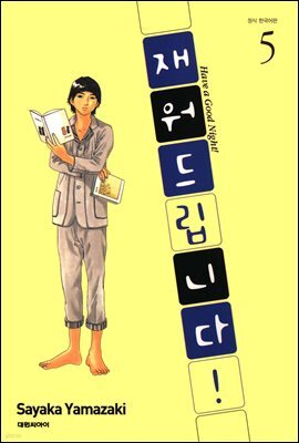 재워드립니다! 05