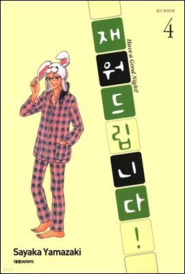 재워드립니다! 04