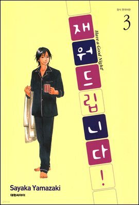 재워드립니다! 03